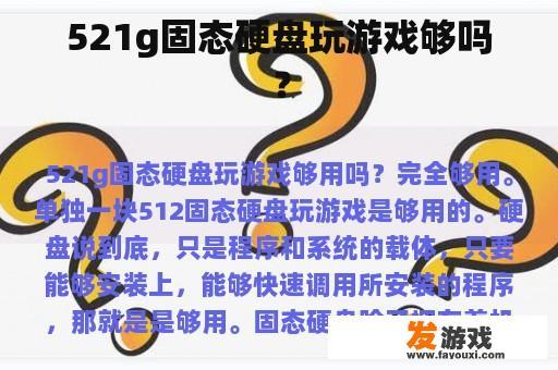 521g固态硬盘玩游戏够吗？