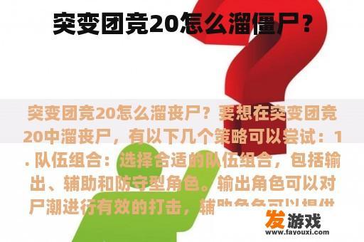 突变团竞20怎么溜僵尸？