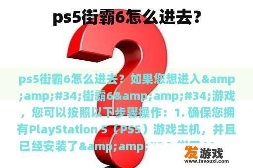 ps5街霸6怎么进去？