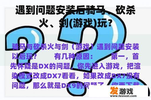 遇到问题安装后骑马、砍杀火、剑(游戏)玩？