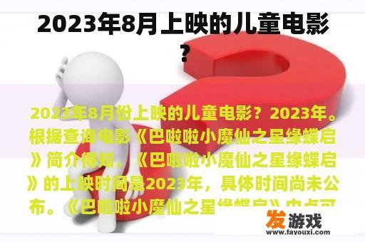 2023年8月上映的儿童电影？