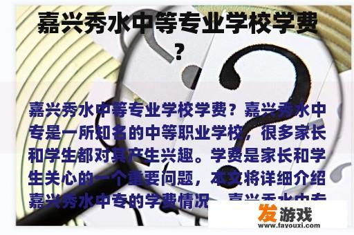 嘉兴秀水中等专业学校学费？