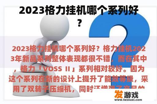 2023格力挂机哪个系列好？