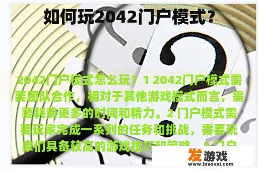 如何玩2042门户模式？