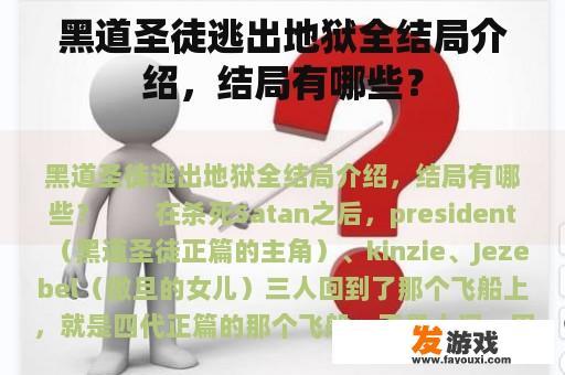 黑道圣徒逃出地狱全结局介绍，结局有哪些？