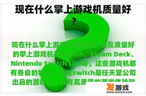 现在什么掌上游戏机质量好？