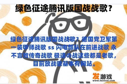 绿色征途腾讯版国战战歌？