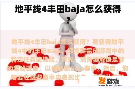 地平线4丰田baja怎么获得？