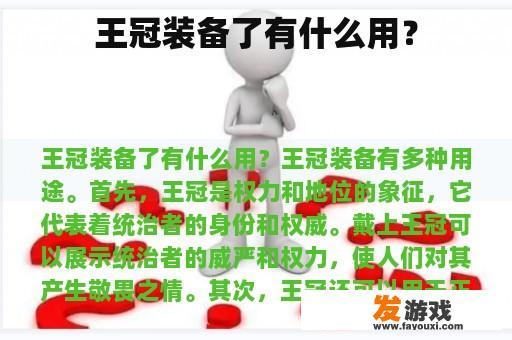 王冠装备了有什么用？