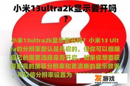 小米13ultra2k显示要开吗？