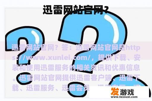 迅雷网站官网？