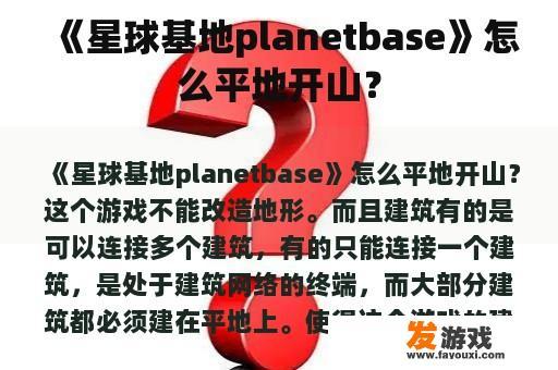 《星球基地 planetbase》如何平地造山?