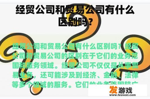 经贸公司和贸易公司有什么区别吗？