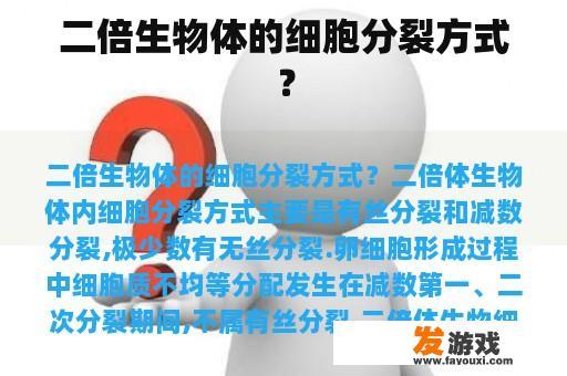 二倍生物体的细胞分裂方式？