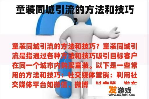 童装的魅力，同城引流的秘诀