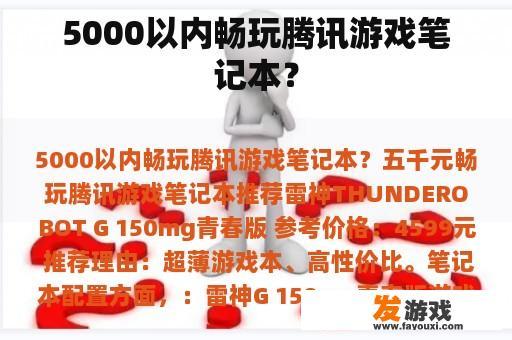 5000以内畅玩腾讯游戏笔记本？