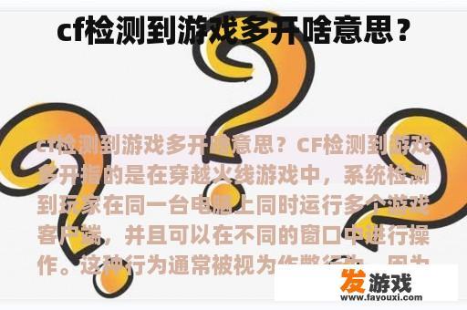 cf检测到游戏多开啥意思？