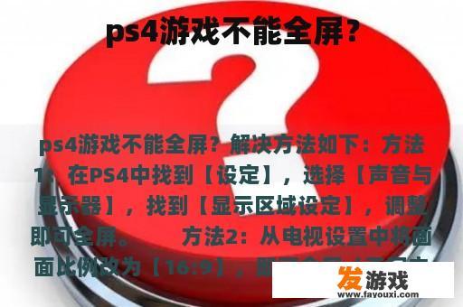 ps4游戏不能全屏？