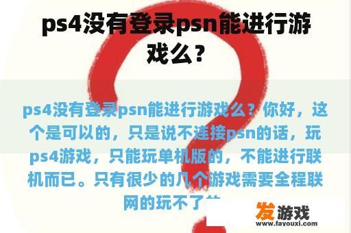 ps4没有登录psn能进行游戏么？