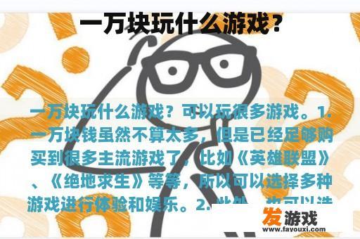 一万块玩什么游戏？