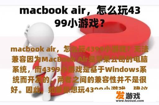 macbook air，怎么玩4399小游戏？