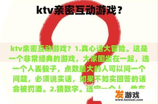 ktv亲密互动游戏？