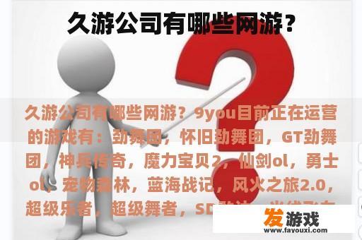 久游公司有哪些热门网络游戏？