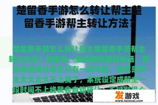 楚留香手游怎么转让帮主楚留香手游帮主转让方法？