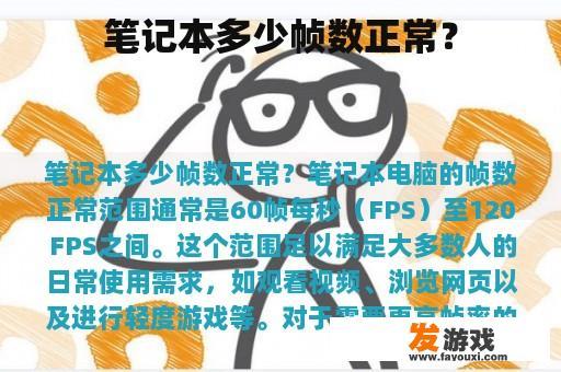 笔记本多少帧数正常？