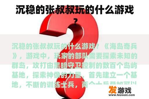 沉稳的张叔叔玩的什么游戏？
