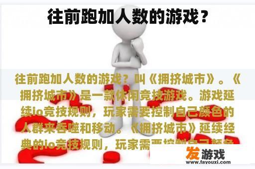 往前跑加人数的游戏？