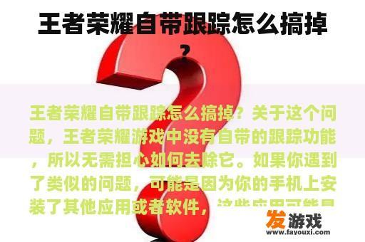 王者荣耀自带跟踪怎么搞掉？