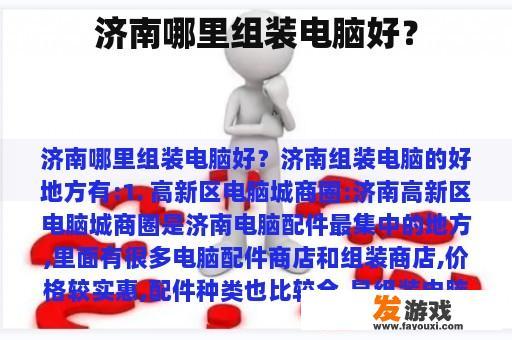 济南哪里组装电脑好？