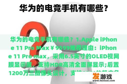 华为的电竞手机有哪些？