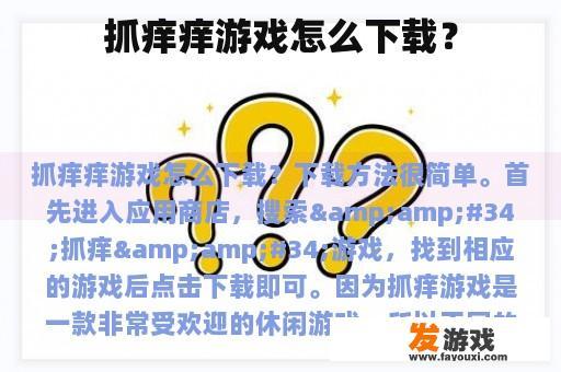 抓痒痒游戏怎么下载？
