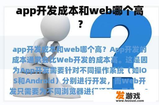 app开发成本和web哪个高？