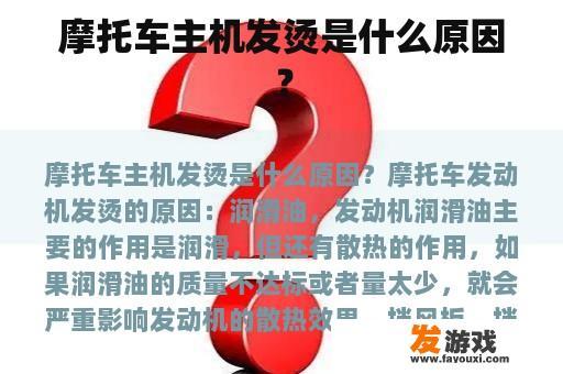 摩托车主机发烫是什么原因？