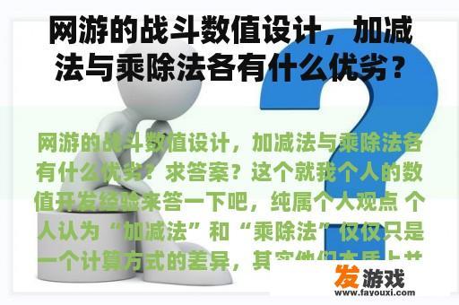 网游的战斗数值设计，加减法与乘除法各有什么优劣？求答案？