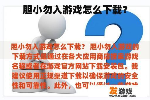 胆小勿入游戏怎么下载？