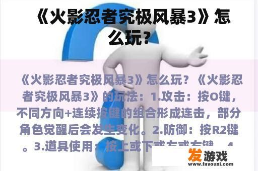 《火影忍者究极风暴3》怎么玩？