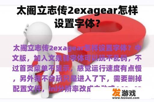 太阁立志传2exagear怎样设置字体？
