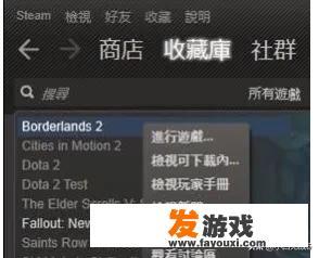 无主之地2在steam下载的，怎么设置中文？