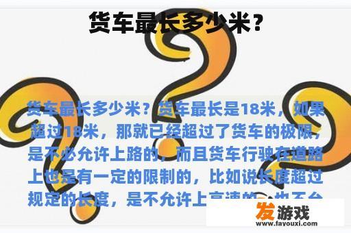 货车最长多少米？