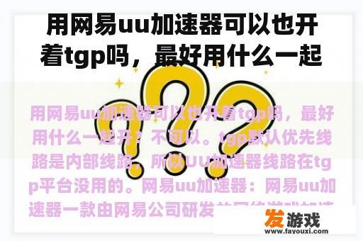 用网易uu加速器可以也开着tgp吗，最好用什么一起开？