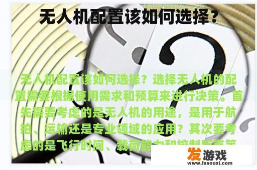无人机配置该如何选择？