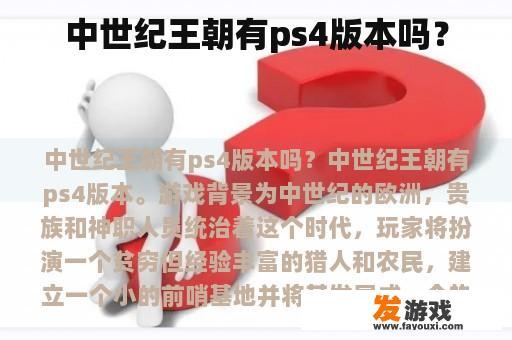 《中世纪王朝》是否支持PS4平台？