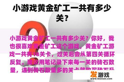 小游戏黄金矿工一共有多少关？