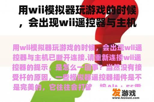 用wii模拟器玩游戏的时候,会出现wii遥控器与主机已断开连接.请重新连接wii遥控器的提示,是怎么一回事? 用wii模拟器玩游戏的时候,会出现wii遥控器与主机已断开连接.请重新连接wii遥控器的提示,是怎么一回事?