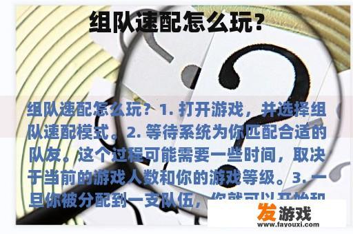 组队速配怎么玩？