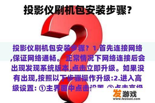 投影仪刷机包安装步骤? 投影仪刷机包安装步骤?